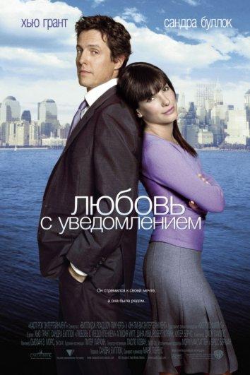 Фильм Любовь с уведомлением 2002 смотреть онлайн с Сандрой Буллок и Хью Грантом