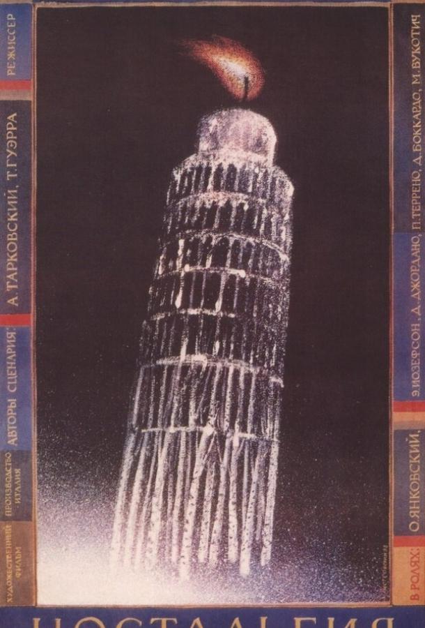 Фильм Ностальгия (1983) смотреть онлайн