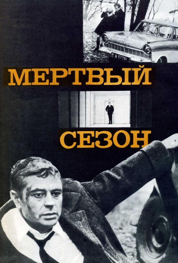 Фильм Мертвый сезон (1968) смотреть онлайн в хорошем качестве
