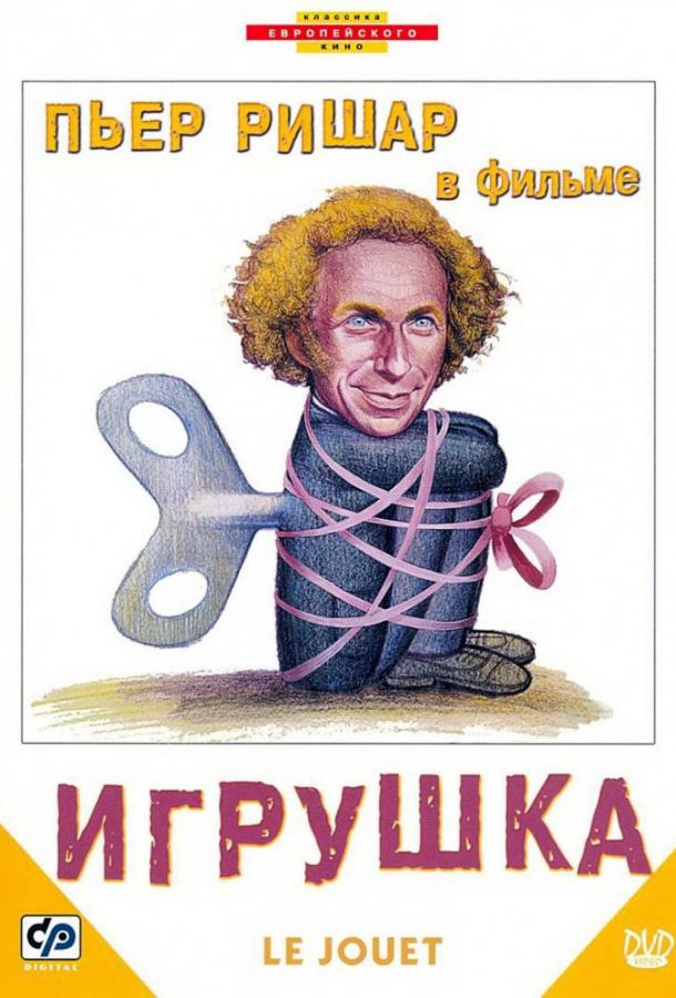 Фильм Игрушка (1976) смотреть онлайн в HD качестве