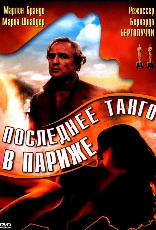Фильм Последнее танго в Париже (1972) смотреть онлайн в хорошем качестве