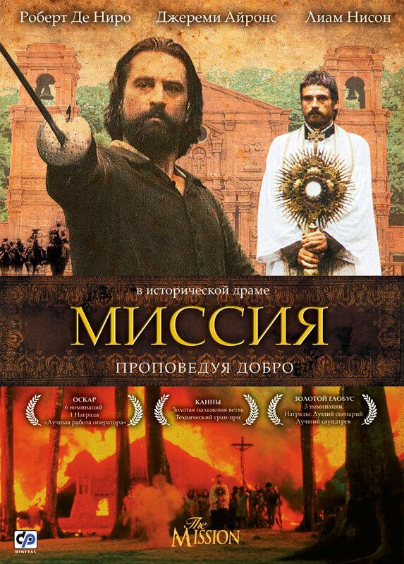Фильм Миссия (1986) смотреть онлайн