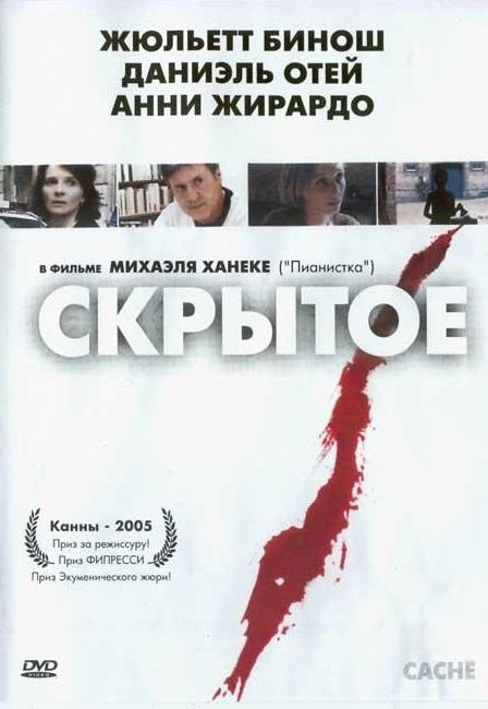 Фильм Скрытое (2005) смотреть онлайн