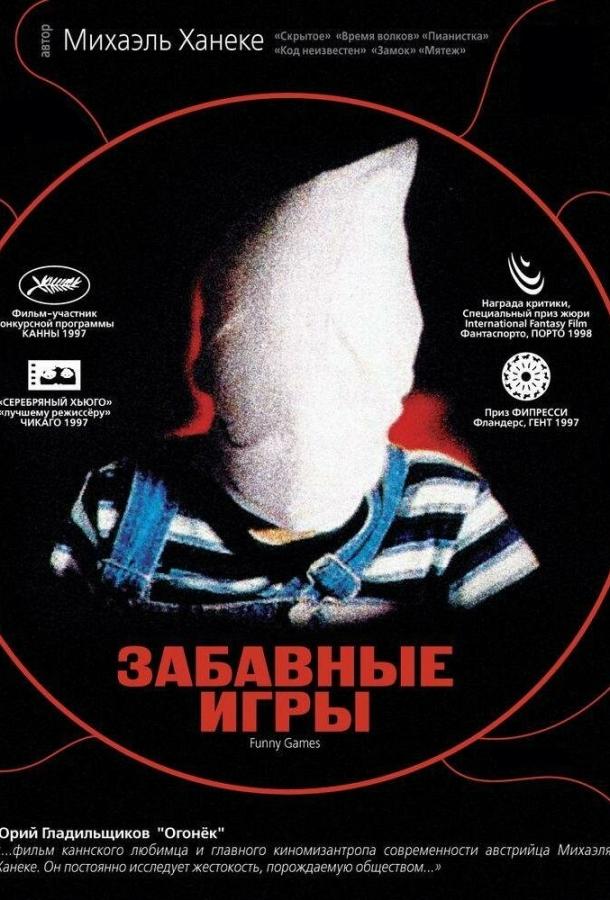 Фильм Забавные игры (1997) смотреть онлайн в HD качестве