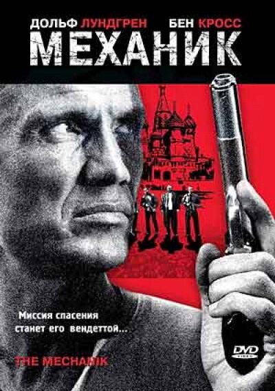 Механик 2005 Смотреть Онлайн Бесплатно в Хорошем Качестве